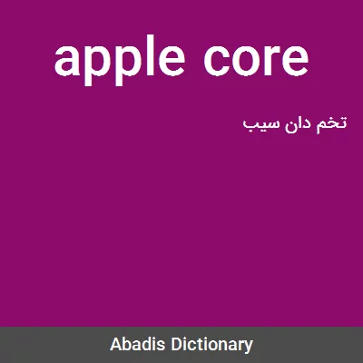 معنی apple core